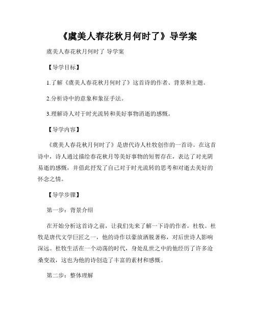 《虞美人春花秋月何时了》导学案