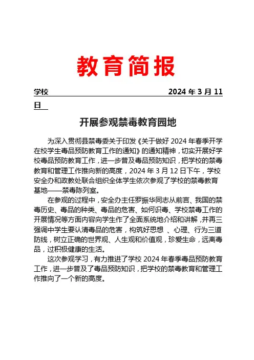 开展参观禁毒教育园地简报