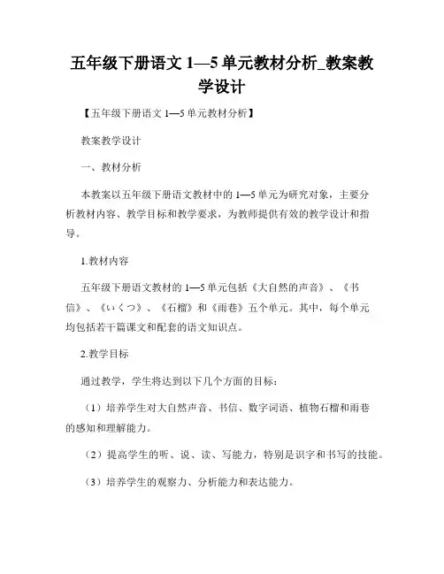 五年级下册语文1—5单元教材分析_教案教学设计