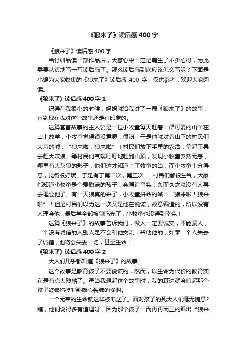 《狼来了》读后感400字