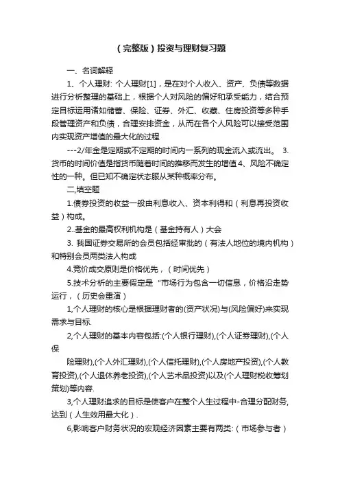 （完整版）投资与理财复习题