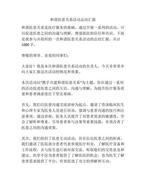 和谐医患关系活动总结汇报