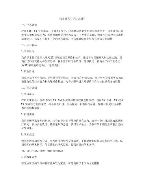 硕士研究生学习计划书