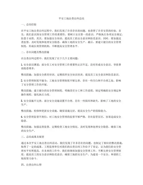 平安工地自查自纠总结