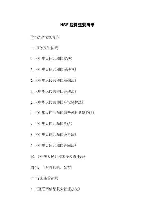 HSF法律法规清单
