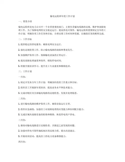 输电运检班年度工作计划