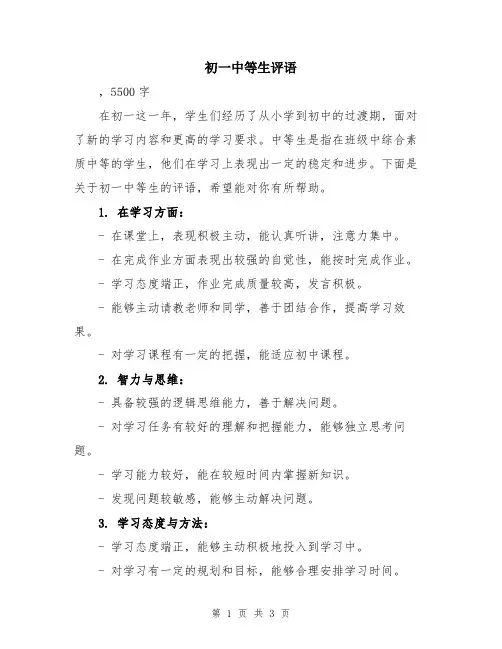 初一中等生评语