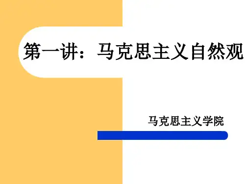 马克思主义自然观