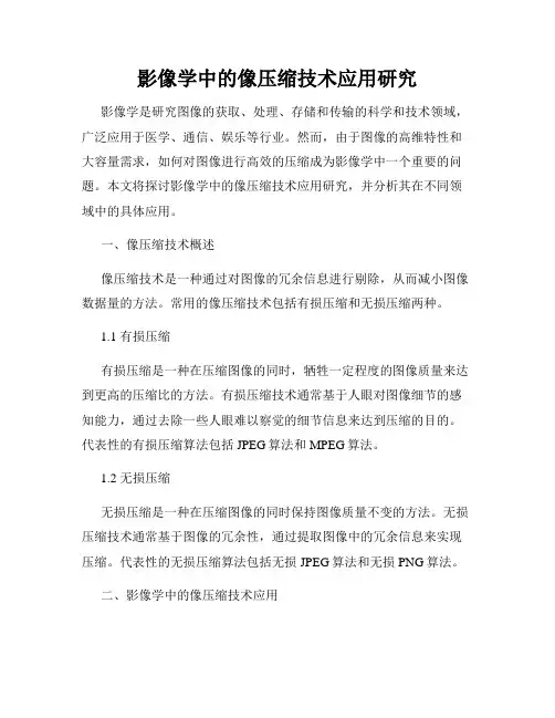 影像学中的像压缩技术应用研究