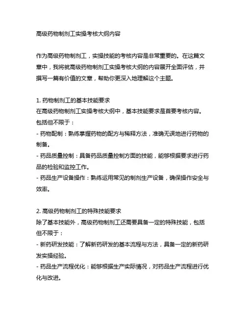 高级药物制剂工实操考核大纲内容