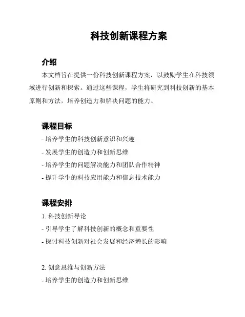 科技创新课程方案
