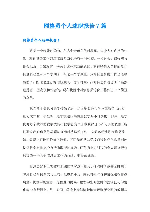 网格员个人述职报告7篇