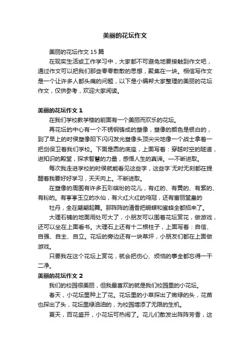美丽的花坛作文