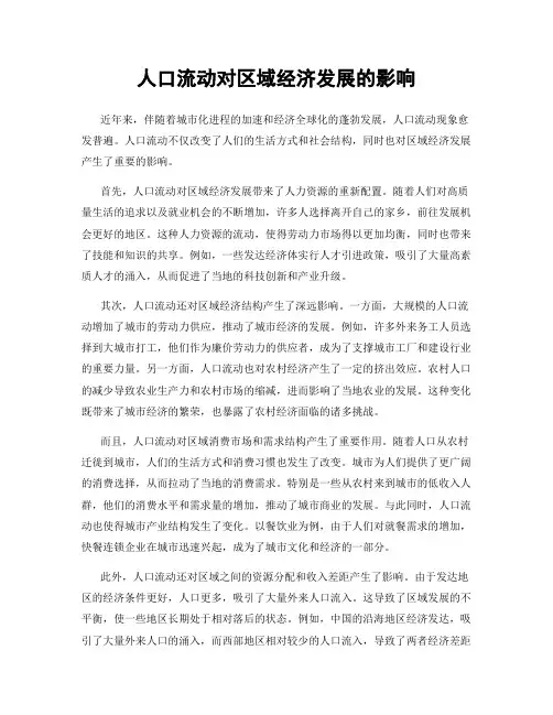 人口流动对区域经济发展的影响
