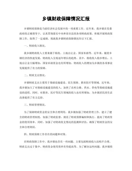 乡镇财政保障情况汇报