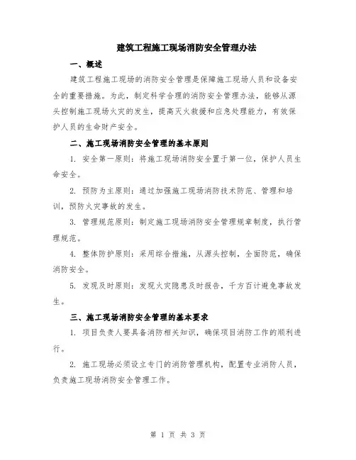 建筑工程施工现场消防安全管理办法