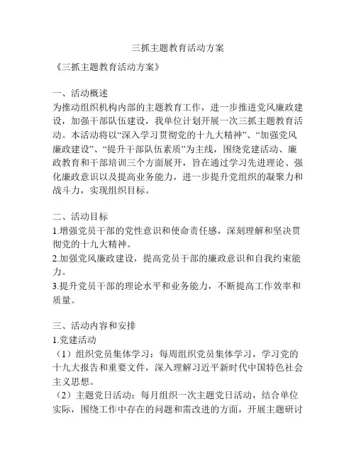 三抓主题教育活动方案
