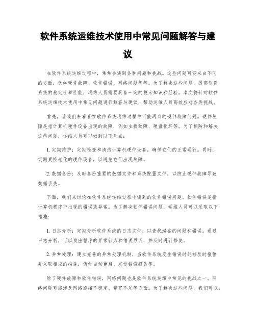 软件系统运维技术使用中常见问题解答与建议