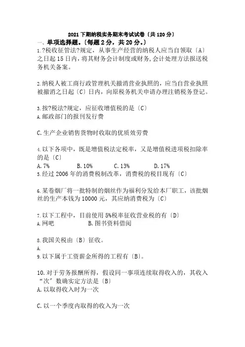 纳税实务期末含答案