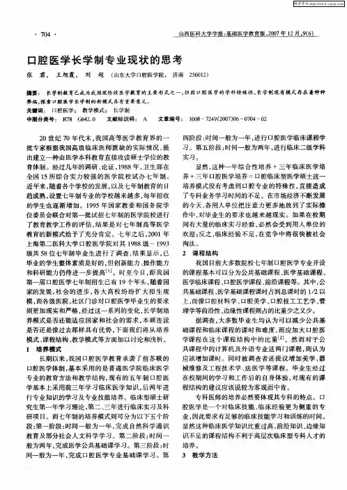 口腔医学长学制专业现状的思考