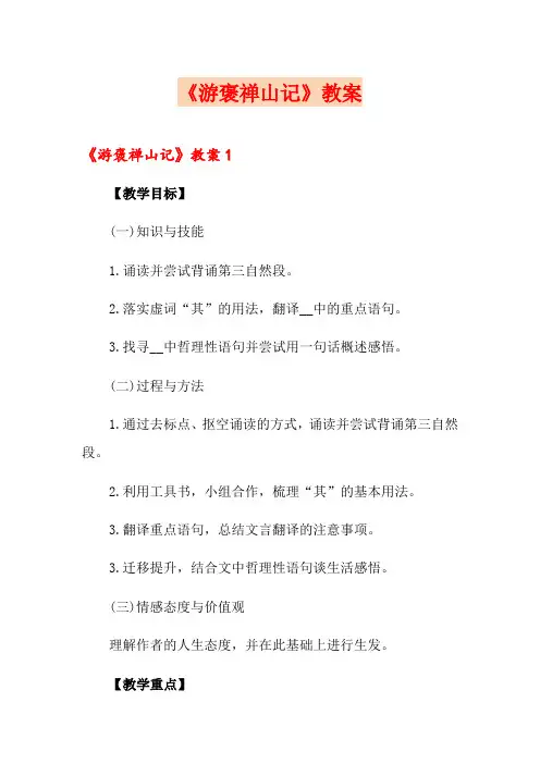 《游褒禅山记》教案