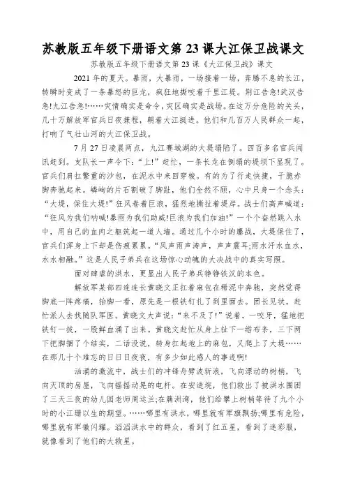 苏教版五年级下册语文第23课大江保卫战课文