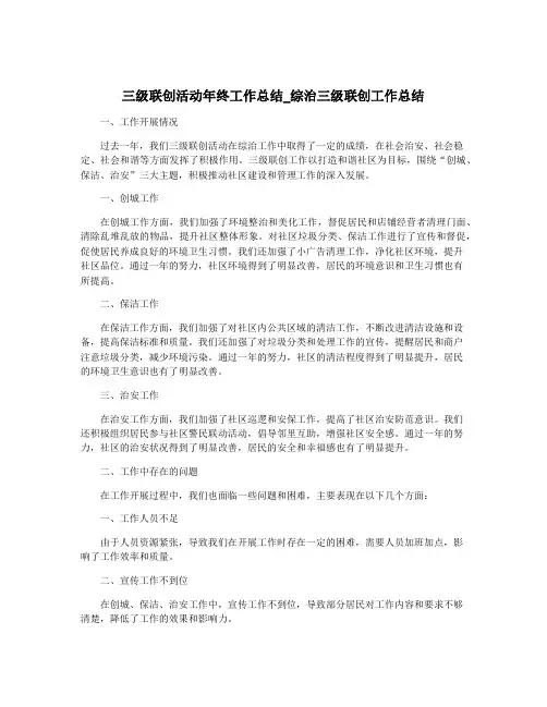 三级联创活动年终工作总结_综治三级联创工作总结