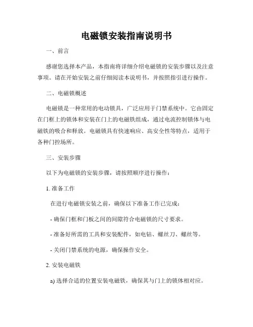 电磁锁安装指南说明书