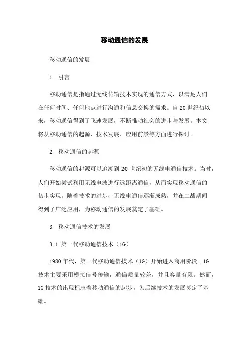 移动通信的发展