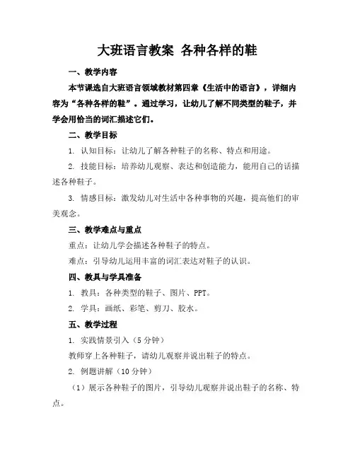 大班语言教案各种各样的鞋