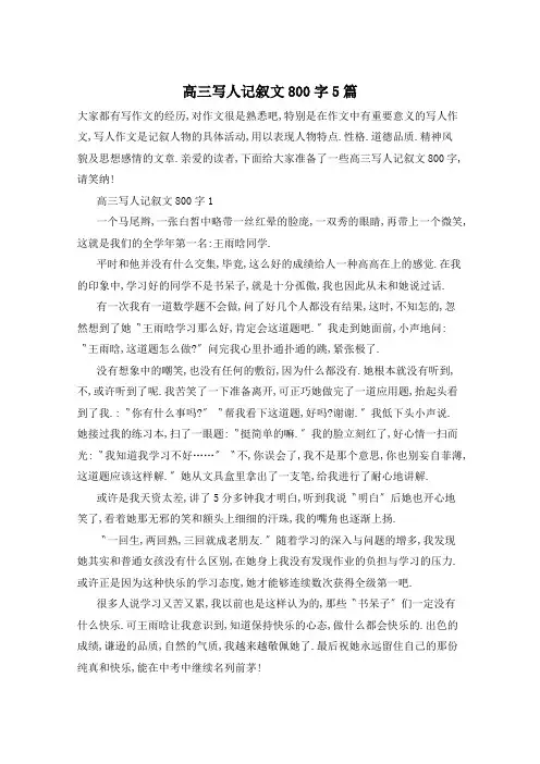 高三写人记叙文800字5篇