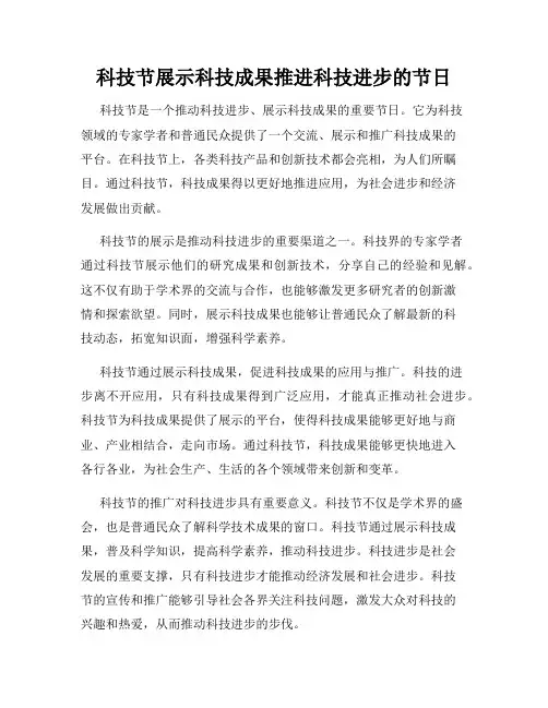 科技节展示科技成果推进科技进步的节日