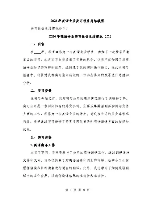 2024年英语专业实习报告总结模板(5篇)