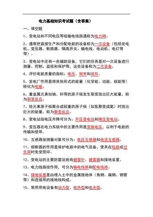电力基础知识考试题(含答案)