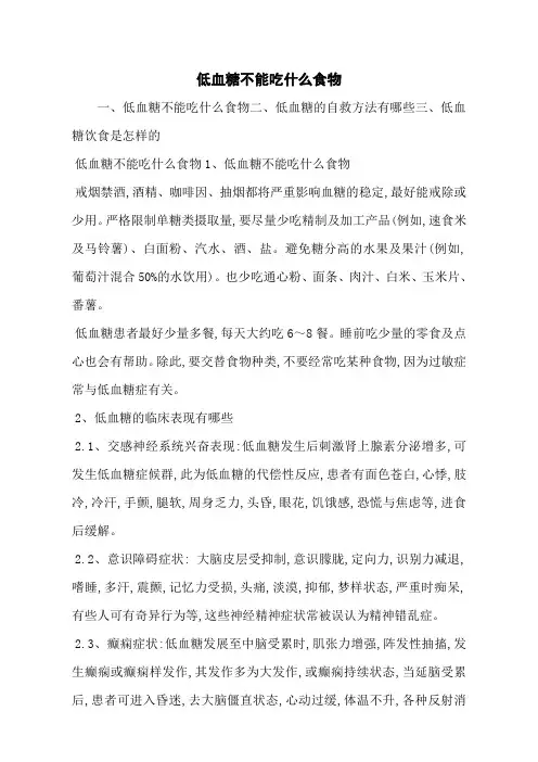 低血糖不能吃什么食物