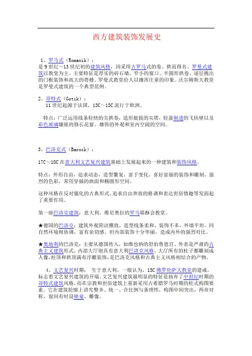 西方建筑装饰发展史