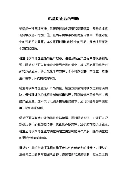 精益对企业的帮助