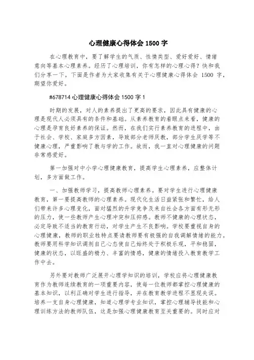 心理健康心得体会1500字