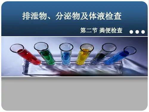 诊断学基础课件--排泄物、分泌物和体液检查