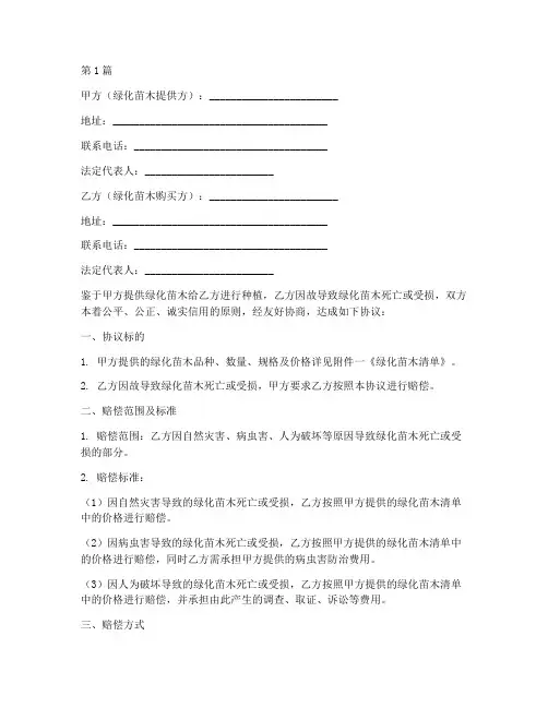 绿化苗木赔偿协议书范本(3篇)