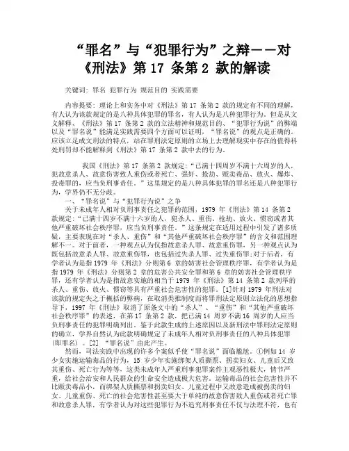 “罪名”与“犯罪行为”之辩――对《刑法》第17条第2款的解读