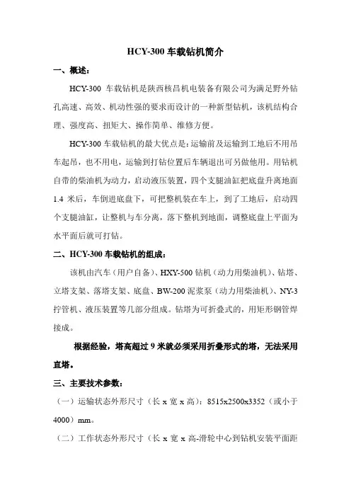HCY-300车载钻简介