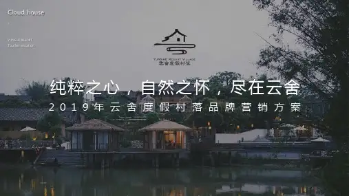 2019云舍度假村落一品牌营销方案思路-60P