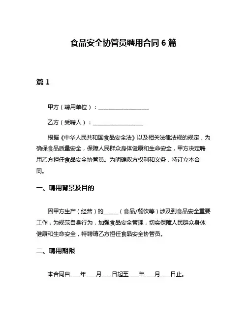 食品安全协管员聘用合同6篇