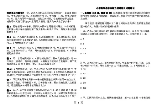 小升初数学专题训练行程问题之相遇追及问题