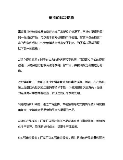 窜货的解决措施