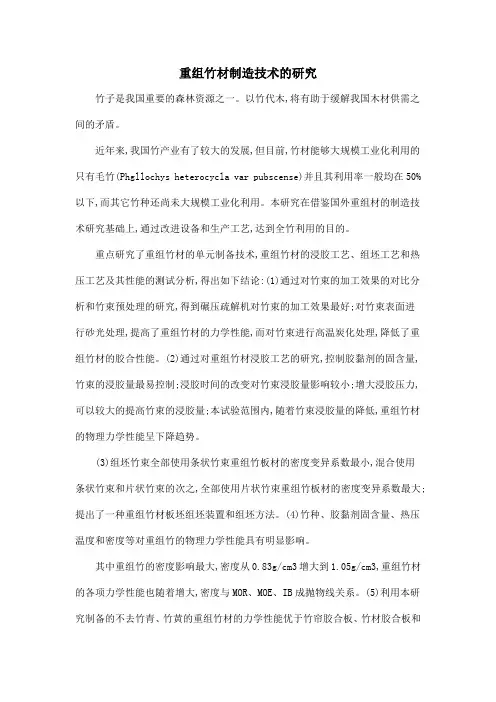 重组竹材制造技术的研究