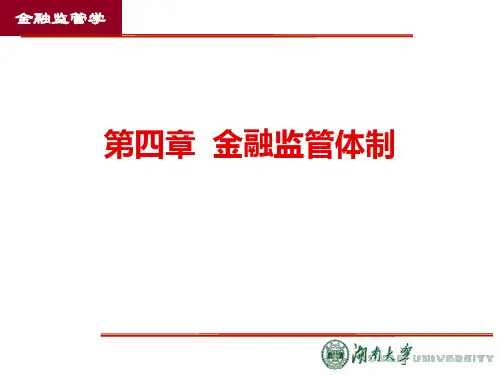 4第四章  金融监管体制PPT课件
