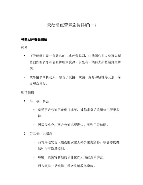 天鹅湖芭蕾舞剧情详解(一)