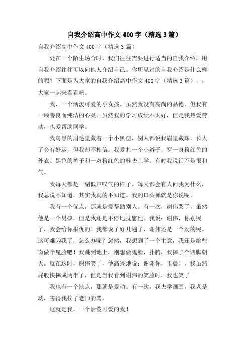 自我介绍高中作文400字(3篇)